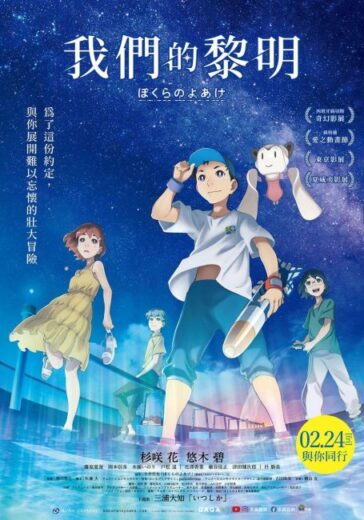 فيلم Bokura no Yoake 2022 مترجم اون لاين