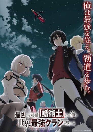 انمي Saikyou no Shienshoku Wajutsushi de Aru Ore wa Sekai Saikyou Clan wo Shitagaeru مترجم الموسم الاول